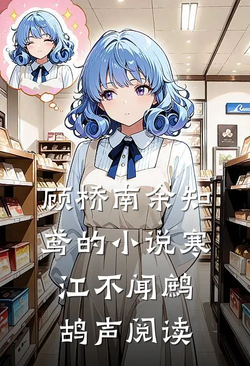顾桥南余知鸢的小说寒江不闻鹧鸪声阅读
