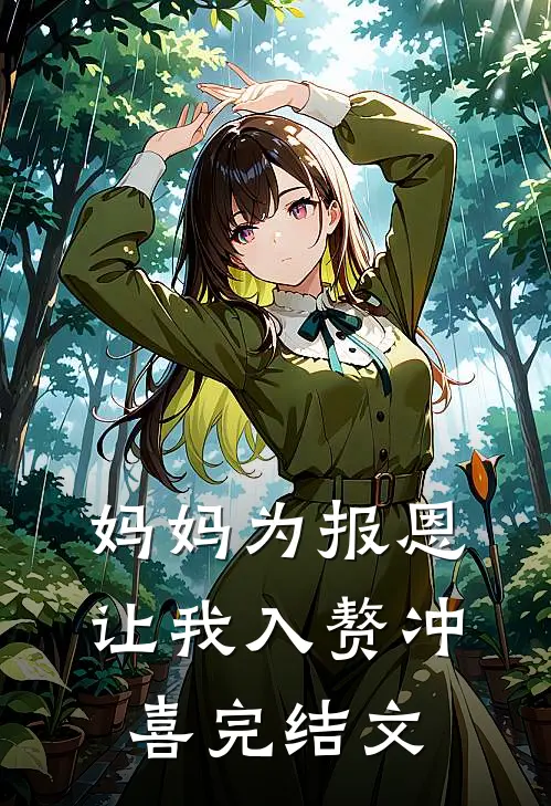 妈妈为报恩，让我入赘冲喜完结文