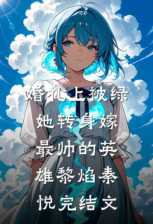 婚礼上被绿，她转身嫁最帅的英雄黎焰秦悦完结文