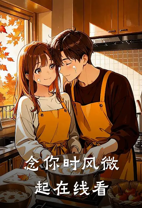 念你时风微起在线看
