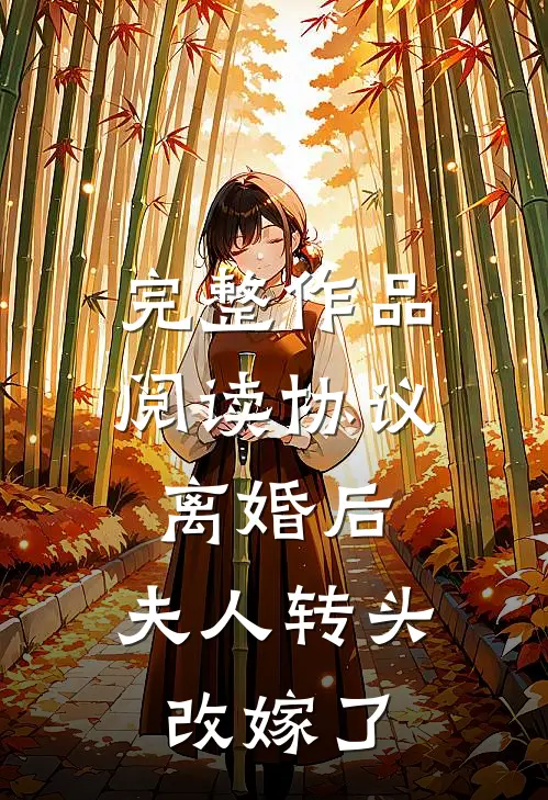 完整作品阅读协议离婚后，夫人转头改嫁了