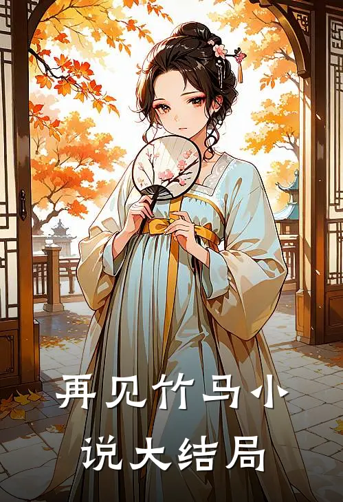 再见竹马小说大结局