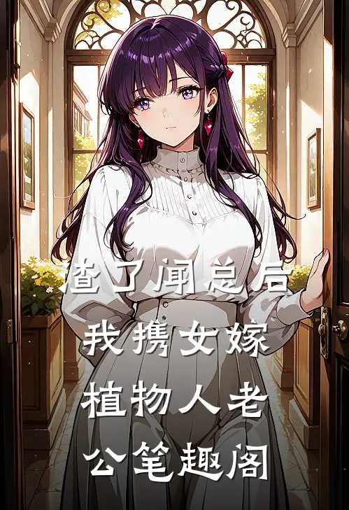 渣了闻总后，我携女嫁植物人老公笔趣阁