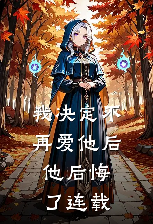 我决定不再爱他后，他后悔了连载