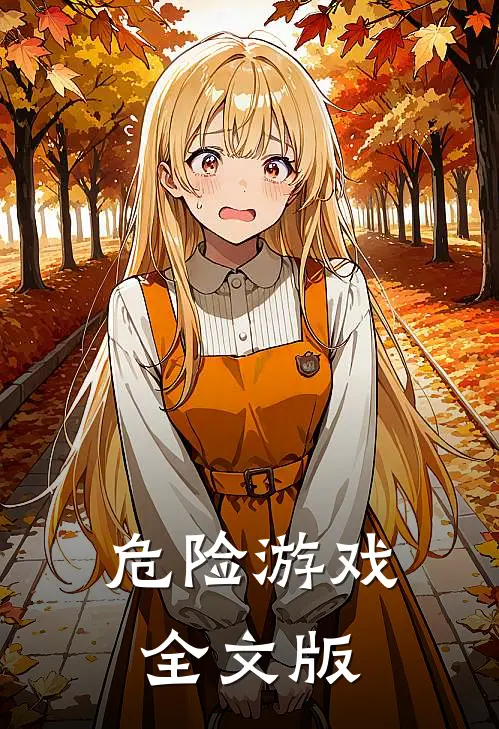 危险游戏全文版