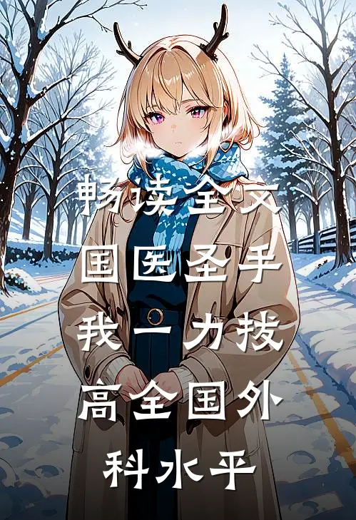 畅读全文国医圣手：我一力拔高全国外科水平