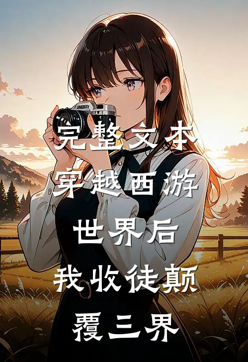 完整文本穿越西游世界后，我收徒颠覆三界
