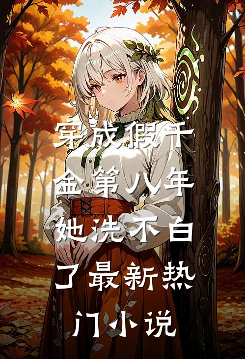 穿成假千金第八年，她洗不白了最新热门小说