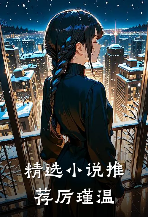 精选小说推荐厉瑾温