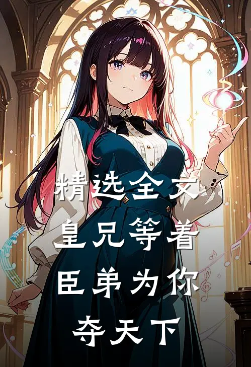 精选全文皇兄等着，臣弟为你夺天下