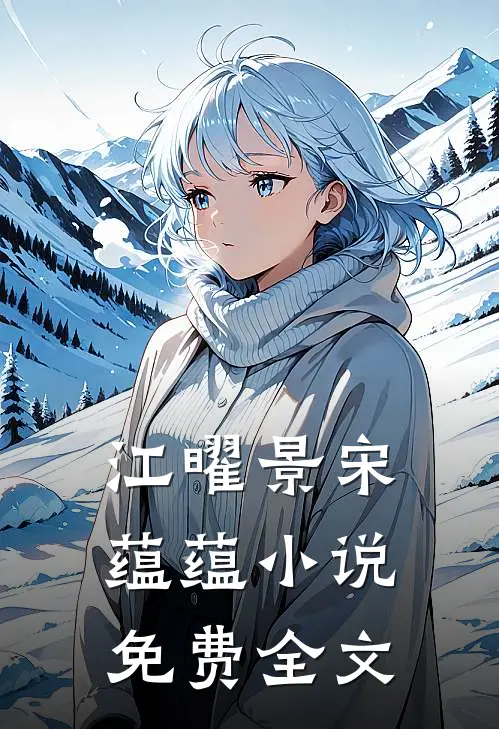 江曜景宋蕴蕴小说免费全文