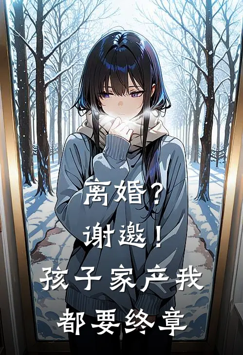 离婚？谢邀！孩子家产我都要终章