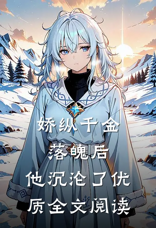 娇纵千金落魄后，他沉沦了优质全文阅读