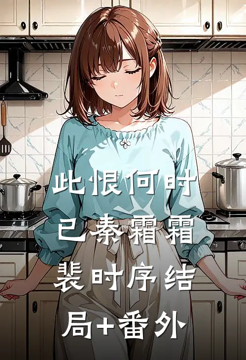 此恨何时已秦霜霜裴时序结局+番外