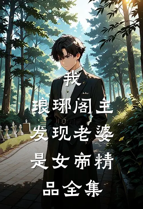 我，琅琊阁主，发现老婆是女帝精品全集