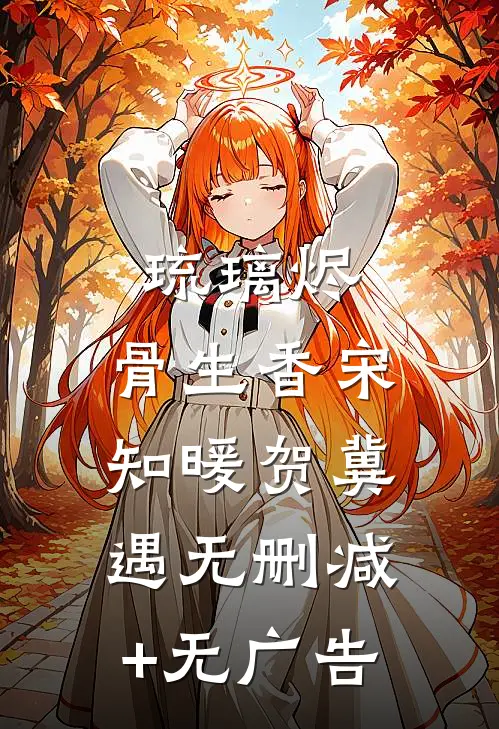 琉璃烬，骨生香宋知暖贺冀遇无删减+无广告