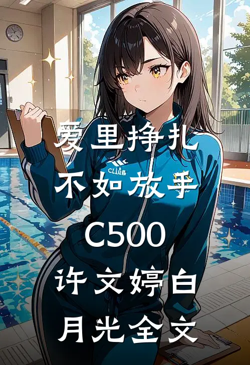 爱里挣扎，不如放手C500许文婷白月光全文