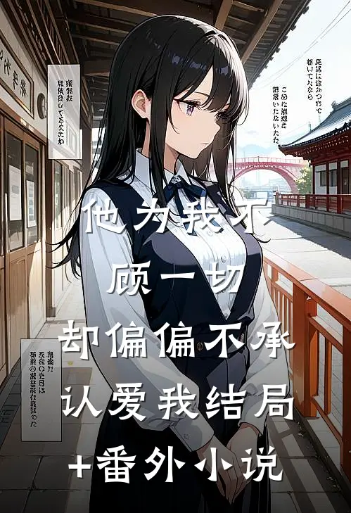 他为我不顾一切，却偏偏不承认爱我结局+番外小说