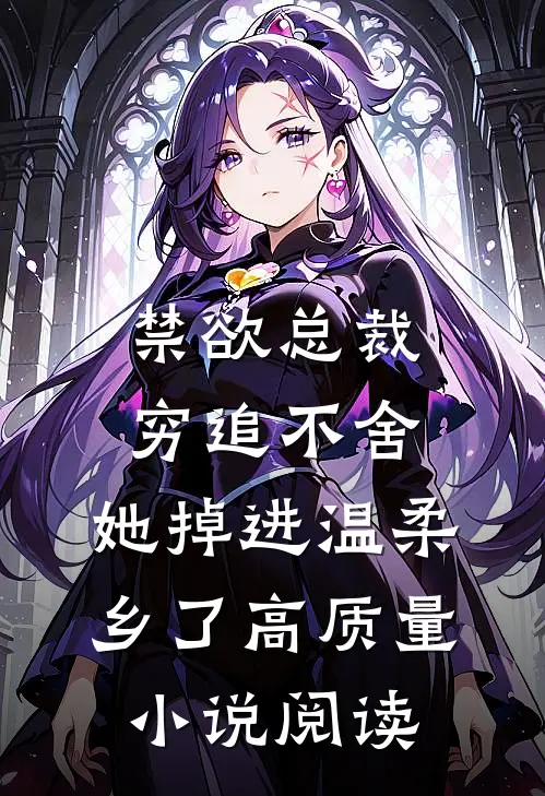 禁欲总裁穷追不舍，她掉进温柔乡了高质量小说阅读