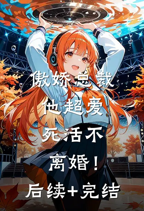 傲娇总裁他超爱，死活不离婚！后续+完结