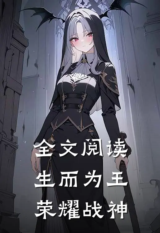 全文阅读生而为王：荣耀战神