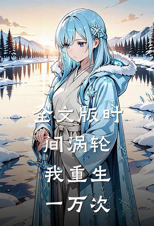 全文版时间涡轮：我重生一万次