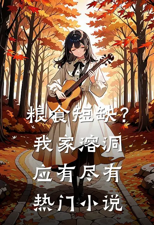 粮食短缺？我家溶洞应有尽有热门小说
