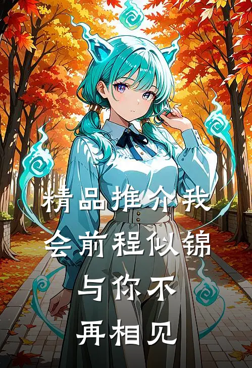 精品推介我会前程似锦，与你不再相见