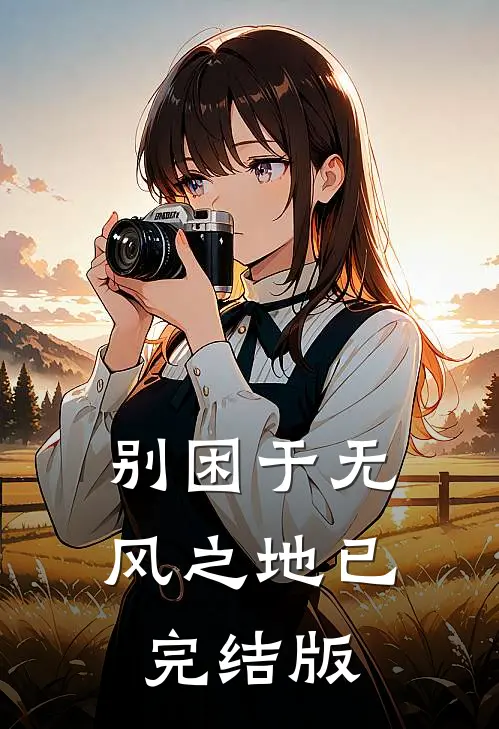别困于无风之地已完结版
