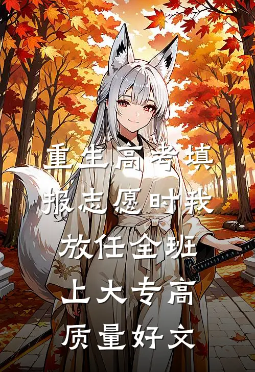 重生高考填报志愿时我放任全班上大专高质量好文
