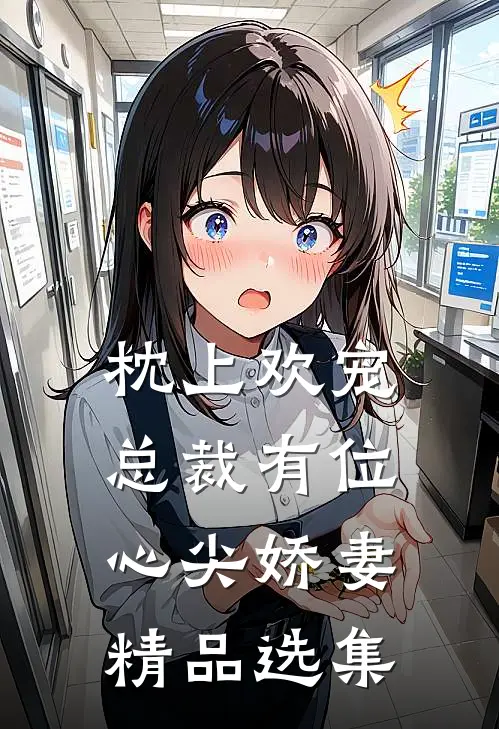 枕上欢宠：总裁有位心尖娇妻精品选集