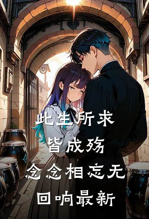 此生所求皆成殇,念念相忘无回响最新版