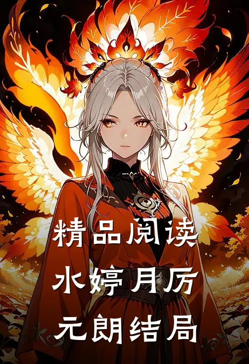 精品阅读水婷月厉元朗结局