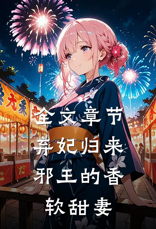 全文章节弃妃归来：邪王的香软甜妻