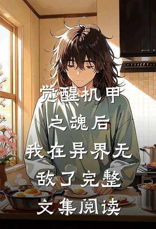觉醒机甲之魂后，我在异界无敌了完整文集阅读