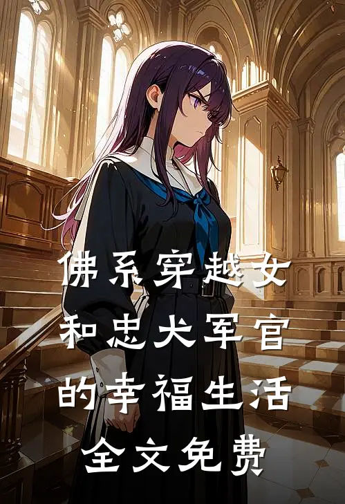 佛系穿越女和忠犬军官的幸福生活全文免费