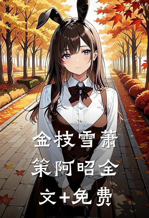 金枝雪萧策阿昭全文+免费