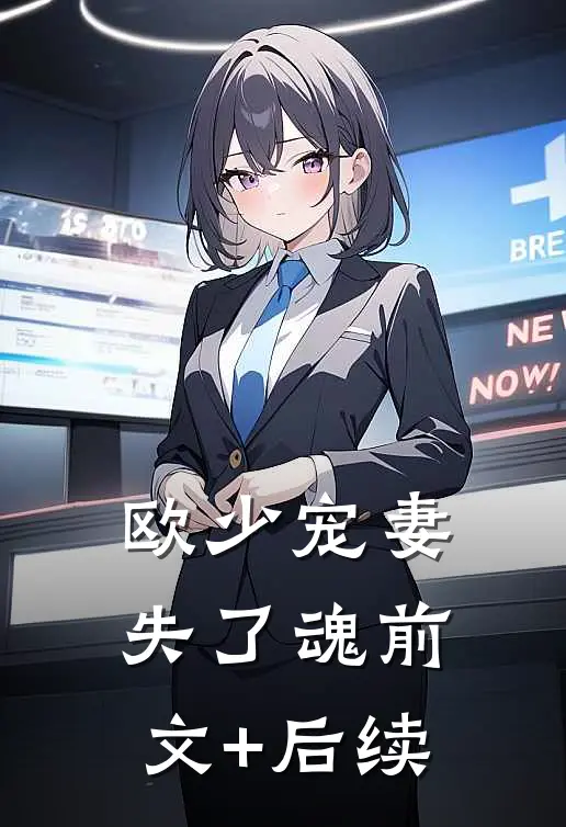 欧少宠妻失了魂前文+后续