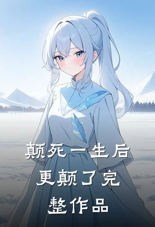 颠死一生后，更颠了完整作品