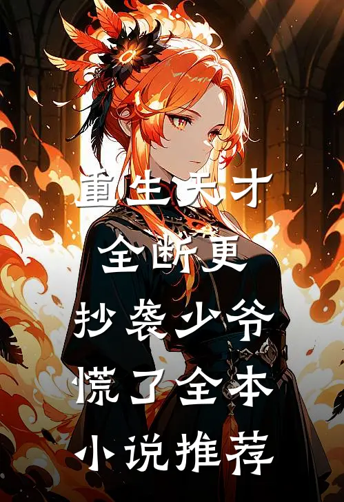 重生天才全断更，抄袭少爷慌了全本小说推荐