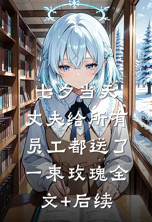 七夕当天，丈夫给所有员工都送了一束玫瑰全文+后续