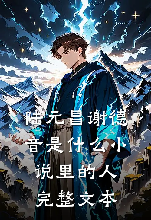 陆元昌谢德音是什么小说里的人完整文本