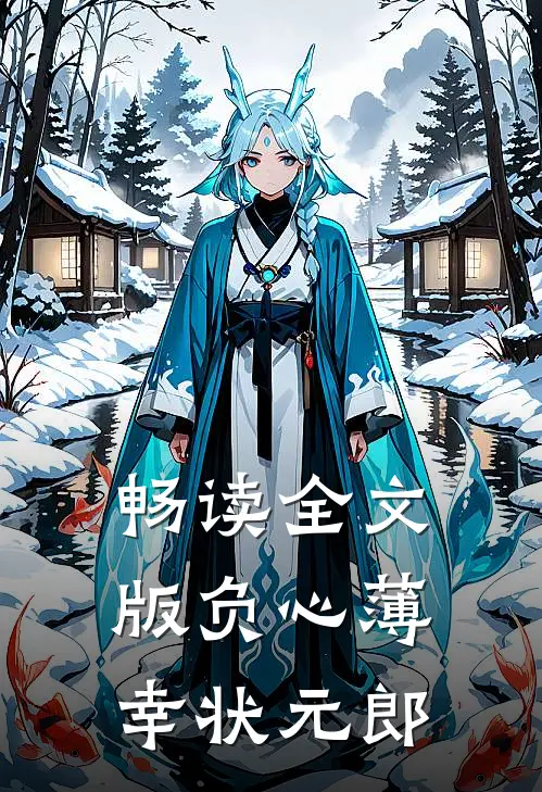 畅读全文版负心薄幸状元郎