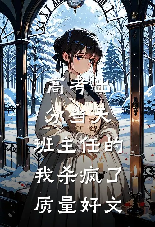 高考出分当天，班主任的我杀疯了质量好文