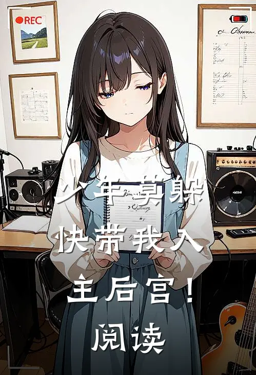 少年莫躲，快带我入主后宫！阅读