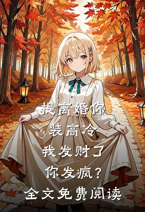 提离婚你装高冷，我发财了你发疯？全文免费阅读