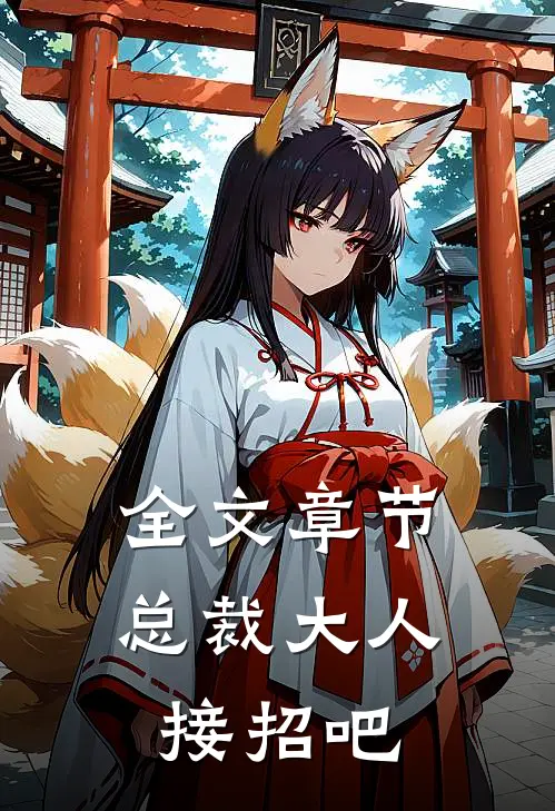全文章节总裁大人接招吧