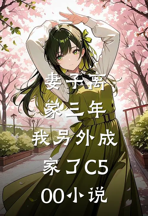 妻子离家三年，我另外成家了C500小说