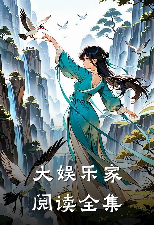 大娱乐家阅读全集
