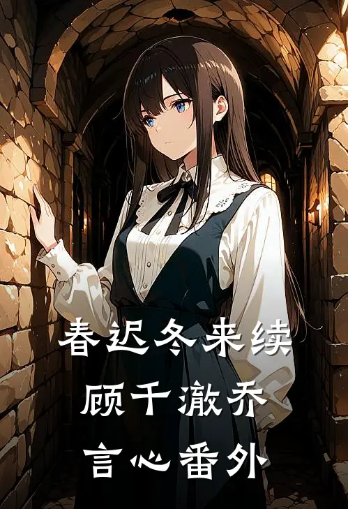 春迟冬来续顾千澈乔言心番外